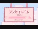 ジンセイレイル/鏡音リン
