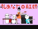 第694位：私あなたの紅娘 / 音街ウナ