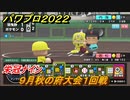 パワプロ２０２２　栄冠ナイン　９月秋の府大会１回戦　＃１９【eBASEBALLパワフルプロ野球2022】