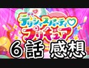 ３分くらいで語る今週のプリキュア６話【デリシャスパーティ♡プリキュア】