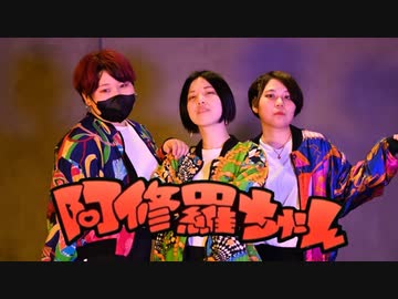【兄兄×レナ×さとうちゃん】阿修羅ちゃん【踊ってみた】