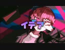 イデア/初音ミク