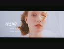 春幻燈 / 可不
