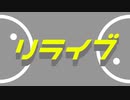 【ボカコレ春2022】リライブ/ゆのりす feat.初音ミク