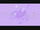 ナインス・ベイビー feat.初音ミク