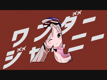 ワンダージャーニー feat.初音ミク