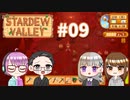 【4人実況】 牧場共同生活で満足するぜ！ 【Stardew Valley】 #09