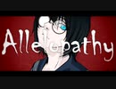 アレロパシー feat.可不