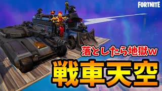 ”崩したら地獄” 最終アンチにバス&戦車が降ってくる「戦車天空」が凶悪過ぎたｗｗｗ【フォートナイト/Fortnite】