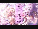 春日花抄 feat.IA