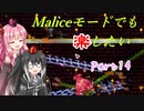 【Terraria+Calamity1.5】Maliceモードでも楽したい その14【ゆっくり+ボイスロイド+CoeFont実況】