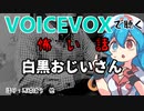 【VOICEVOX】白黒おじいさん【洒落怖】