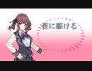 【夏色花梨】夜に駆ける＿YOASOBI【SynthV AIカバー】