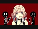 ガリガリ／彩世(ﾈｺﾁｬﾝP)feat.初音ミク【ボカロオリジナル曲】