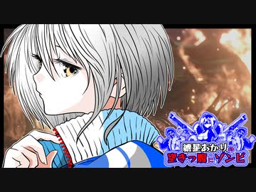 【バイオRE:3】　紲星あかりの空きっ腹にゾンビ　PART8