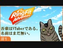 【初配信】吾輩はVTuberである。名前はまだ無い。【リングフィット】