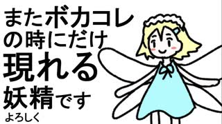 またボカコレの時にだけ現れる妖精 / 初音ミク