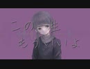 大嫌いな愛を信じたい feat.初音ミク
