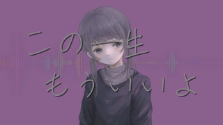 大嫌いな愛を信じたい feat.初音ミク