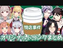 【閉店事件】にじさんじライバー創作ドリンク集【える／三枝明那／シェリン・バーガンディ／鷹宮リオン／葉加瀬冬雪／不破湊／本間ひまわり】