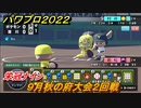 パワプロ２０２２　栄冠ナイン　９月秋の府大会２回戦　監督になって選手育成　＃２０【eBASEBALLパワフルプロ野球2022】
