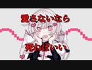 愛さないなら死ねばいい / Kadetse feat.可不