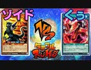 【ﾗｯｼｭﾃﾞｭｴﾙ】遊戯王ネオタミフルカバディ36【ゾイドvsくぅ】