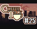 【実況】コーヒーで心と心を通わせるノベルゲーム CoffeeTalk：25