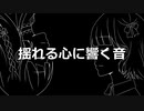 揺れる心に響く音feat.初音ミク【オリジナル曲】