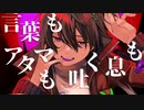 【可不】言葉もアタマも吐く息も【オリジナル】