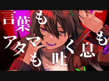【可不】言葉もアタマも吐く息も【オリジナル】