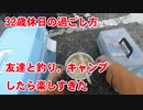 【32歳休日の過ごし方】友達と釣りとキャンプしたら最高に楽しすぎた！in 常神半島