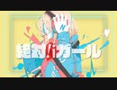 【初音ミク】絶対!iガール