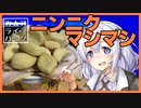 【カスキッチン#2】ニンニクチャーシュー盛り盛りカップヌードルをつくろう！【ソフトウェアトークキッチン】
