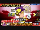 パワプロ２０２２　パワフェス攻略　四神黄龍高校戦　３日目　＃２１【eBASEBALLパワフルプロ野球2022】