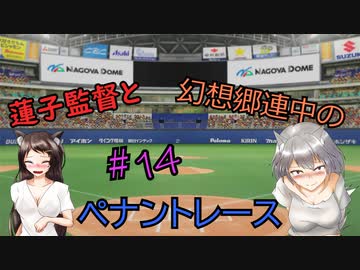 蓮子監督と幻想郷連中のペナントレース＃14～やきうの時間だあぁぁぁ！！～