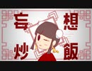 妄想炒飯 / 初音ミク