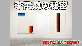 【売り絵画家の秘密】美術教育を受けないで最初から売り絵を展開した人。彦坂尚嘉＆糸崎公朗・自己教育と言語判定法入門・特別編③