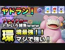 【ポケモンユナイト】#60 3週間でマスターにたどり着いた俺が最強不死身ヤドランで環境ポケモンをメタる！【ゲーム実況】