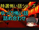 特選怖い話シリーズゆっくり怖い話詰め合わせ　ゆっくり怪談睡眠用・作業用