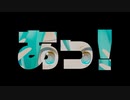 あっ！