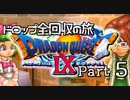 【DQ9】ドロップアイテム全回収の旅 Part5