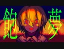 【飽く夢】e s o r a/feat.v.Flower