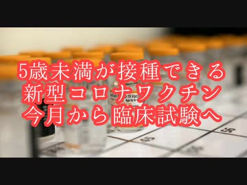 5歳未満が接種できるコロナワクチン 今月から臨床試験へ