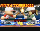パワフルプロ野球2022【パワフェス３回戦】チャレンジャーズvsアスレテース高校【塚見巴】台風の中での乱戦！アランとレイヴンの関係とは!?