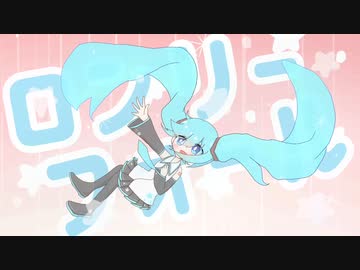 ロンリーフォール / 初音ミク