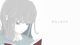 わたしのうた / はな   feat.初音ミク