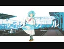 サイダーガール／初音ミク