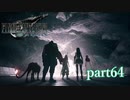 【PS4】FINAL FANTASY Ⅶ REMAKE part64