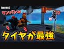 飛空艇でタイヤをぶつけて落とす「スマブラ戦法」が最強過ぎたｗｗｗ【フォートナイト/Fortnite】